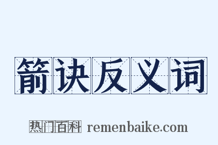 箭诀反义词是什么意思的图片